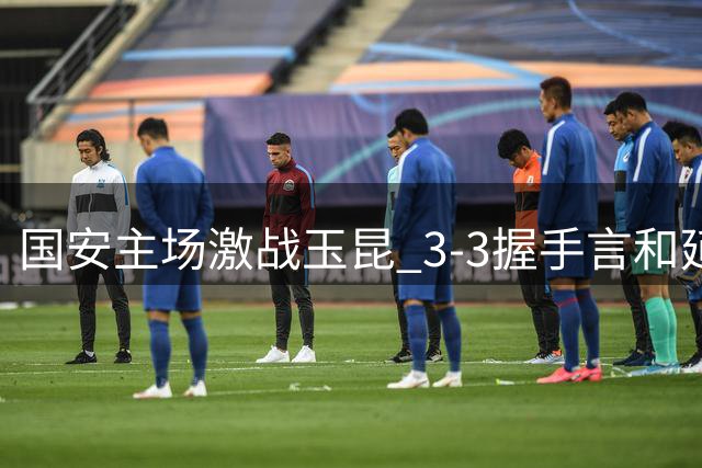 国安主场激战玉昆 3-3握手言和延续不败